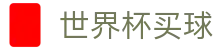 2026美加墨世界杯买球官网 | 顶级赛事赔率查询与滚球盘口分析大厅